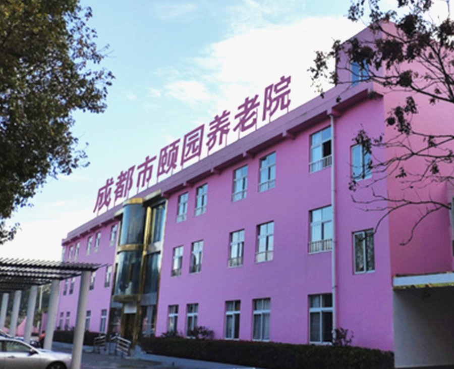 成都颐园养老院地址、来院路线与家属停车说明