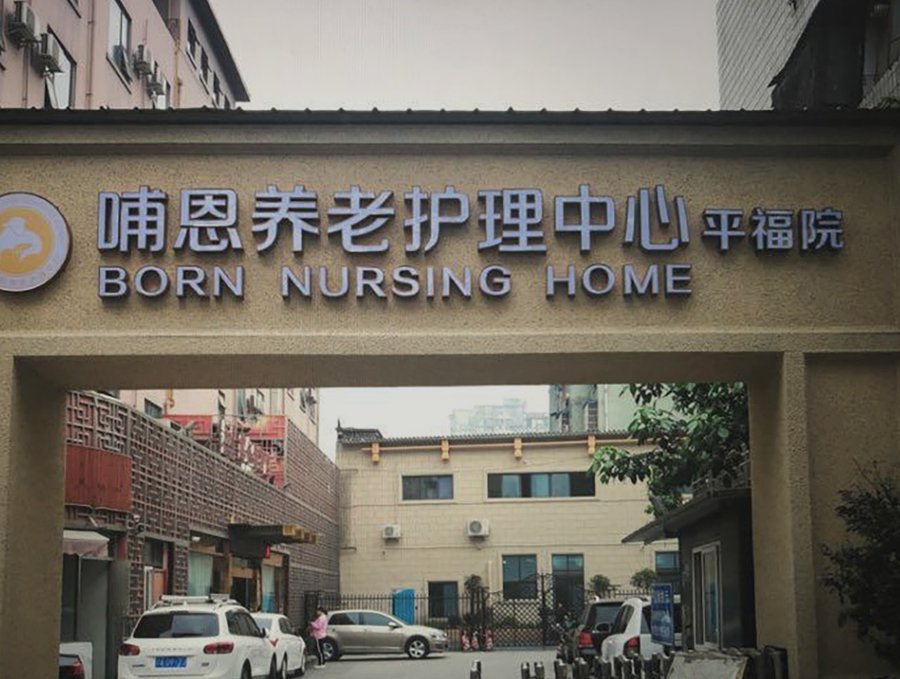 成都有高压氧康复需求的养老怎么选?华润旗下哺恩平福院的承接逻辑