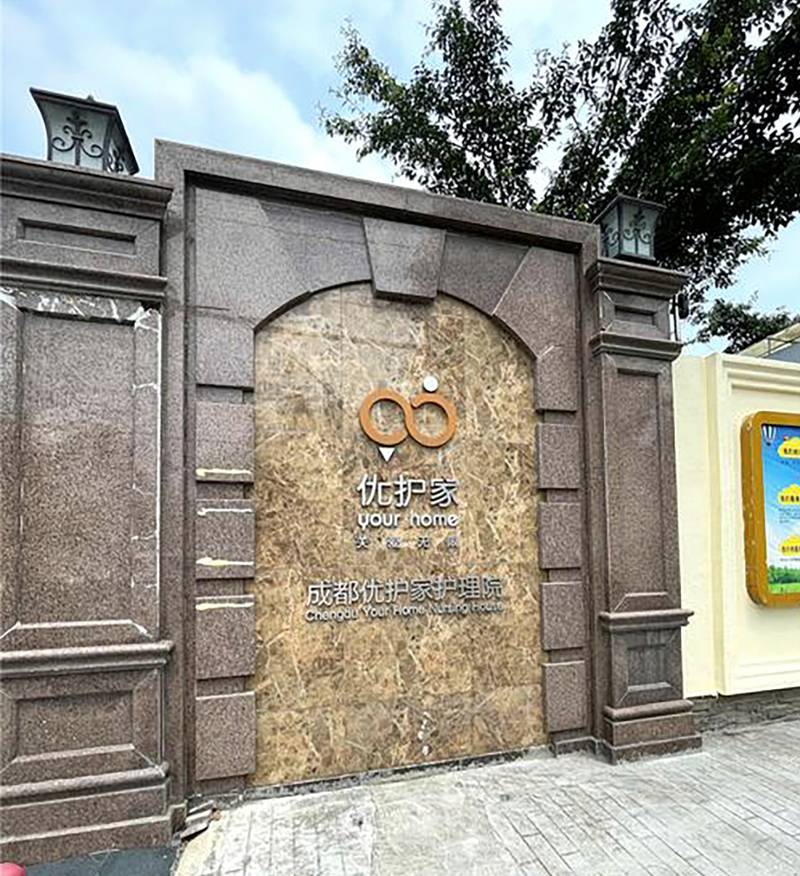 成都优护家护理院:肿瘤晚期长者安宁疗护与营养支持指南