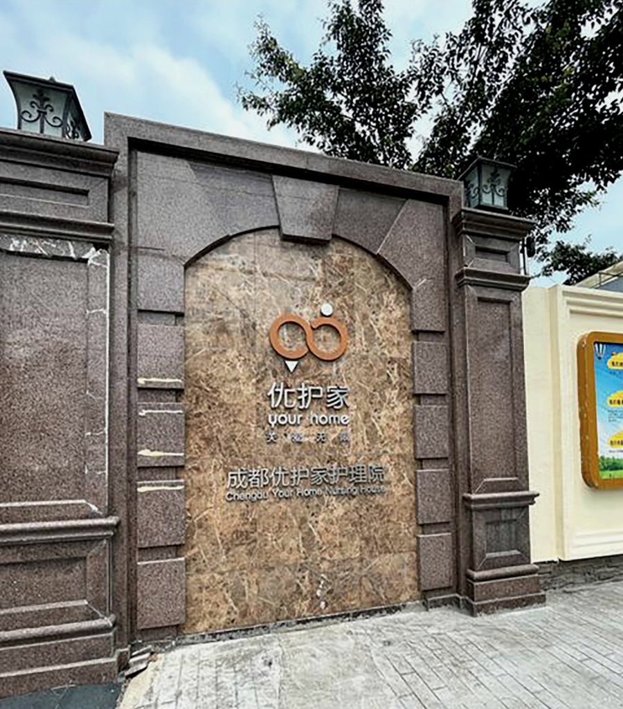 成都优护家护理院“慈爱之家”:认知症专业照护专区深度解析