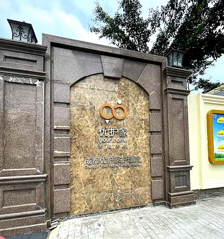 成都优护家护理院:防走失措施深度评测