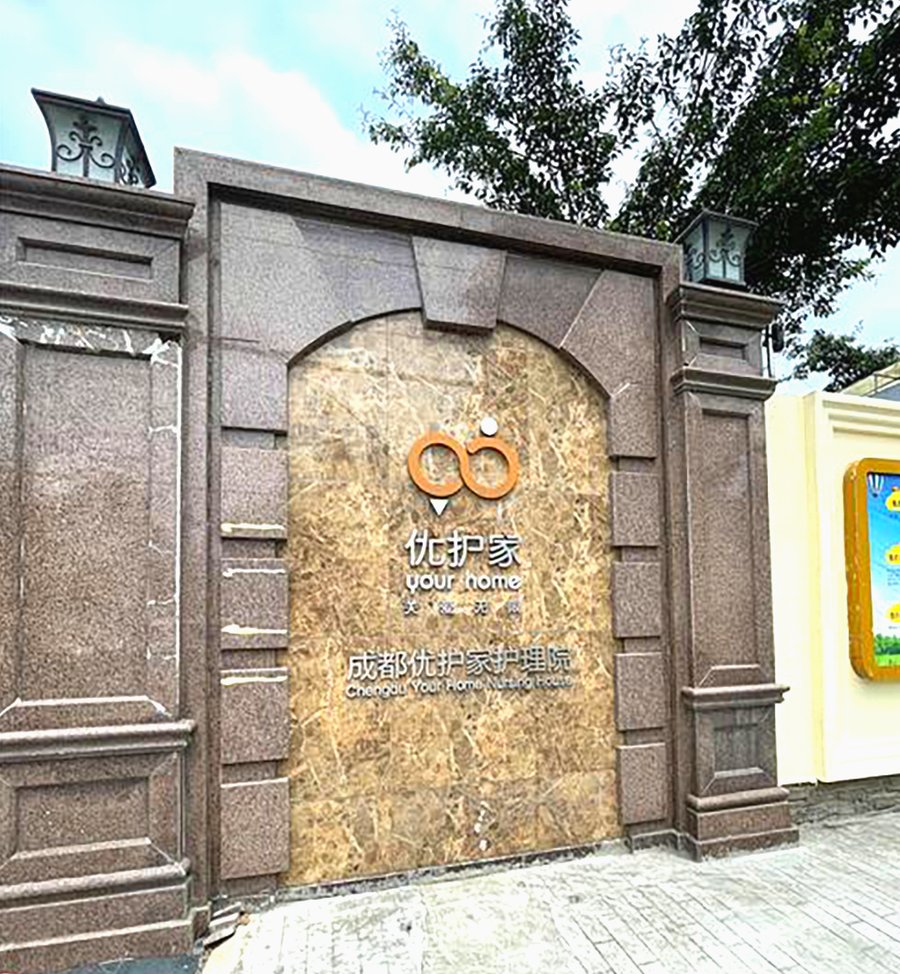 成都优护家护理院:公园里的生态养老指南
