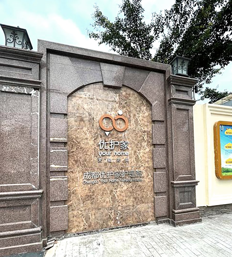 成都优护家护理院:为帕金森合并轻度痴呆长者提供专业照护