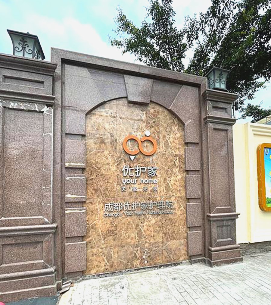 成都优护家护理院:医养结合养老院的分级选型指南