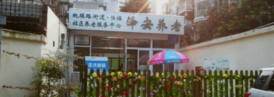 成都泽安怡福社区养老服务中心:成华区安宁疗护服务选型参考指引