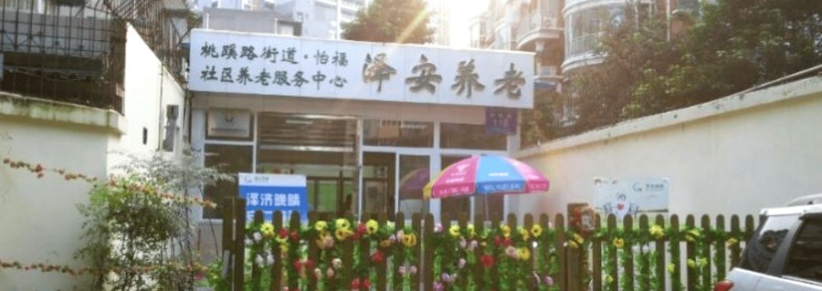 成都泽安怡福社区养老服务中心 成华区重度残疾人照护适配选择指引