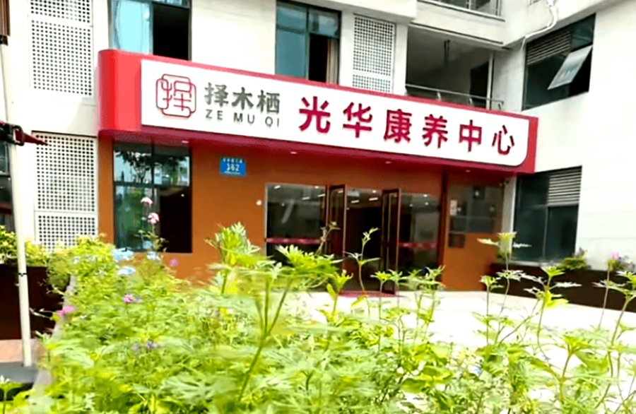 成都择木栖光华康养中心：青羊区安静长期休养型养老机构选择参考指南