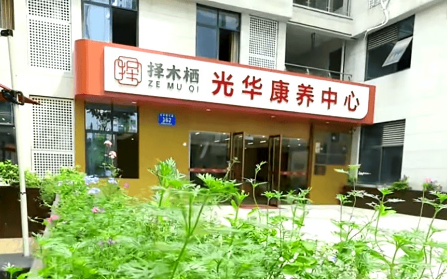 成都择木栖光华康养中心:青羊区带户外庭院养老机构 不同需求家庭适配指引