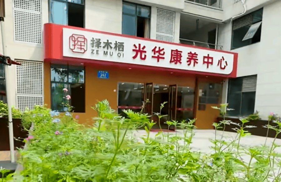 成都择木栖光华康养中心:青羊区能接收脑梗偏瘫老人的专业照护机构