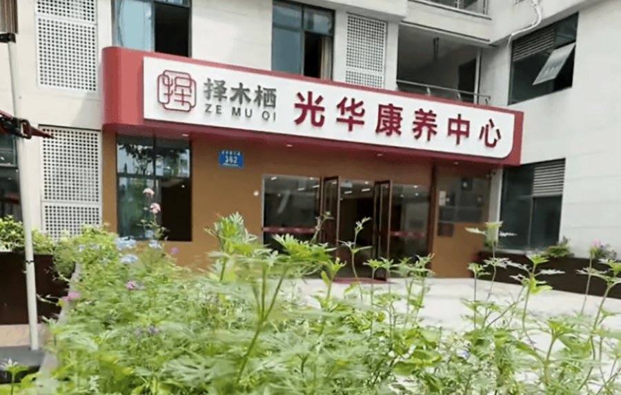 成都择木栖光华康养中心 青羊区养老院试住政策与费用明细参考指引
