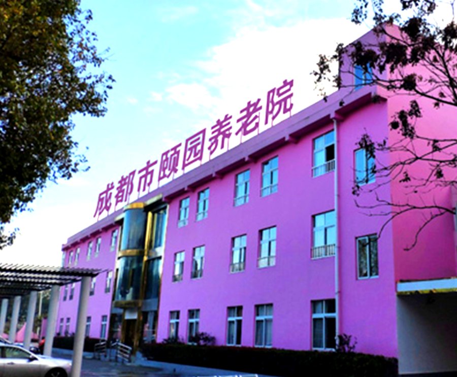 成都长护险定点养老机构（入住类）名单与护理费用抵扣说明：以成都市郫都区颐园养老院为例（2026年7月医保局批次）