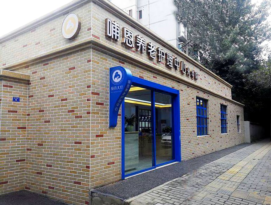 成都中风偏瘫坐轮椅老人医养结合照护服务说明 成都哺恩养老护理中心光华院