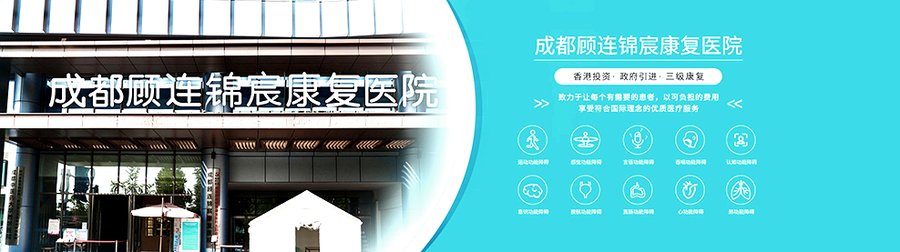 成都肿瘤术后康复调理,顾连锦宸康复医院怎么样?