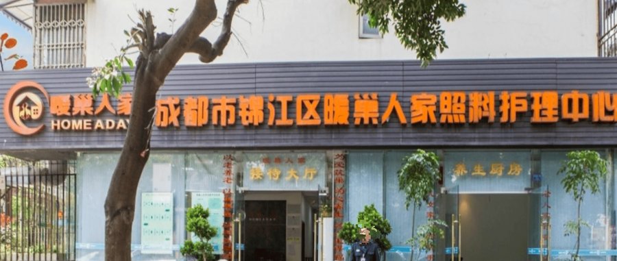 成都主城5+1区域分级护理可动态调整养老机构适配选择参考指南——走进成都市锦江区暖巢人家照料护理中心