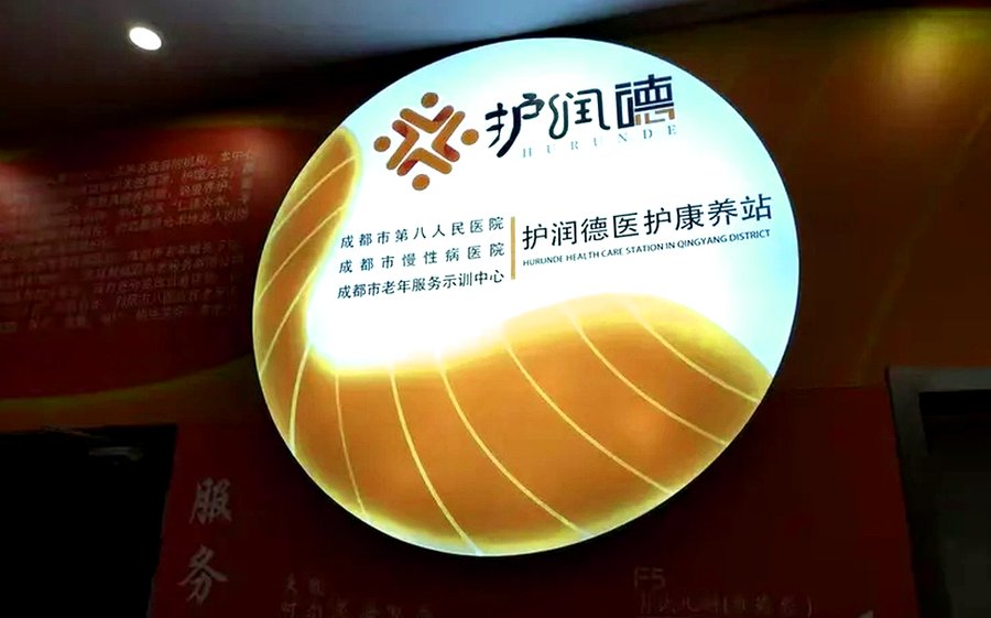 成都主城区2600元起,护润德康复中心能否成为高性价比之选?