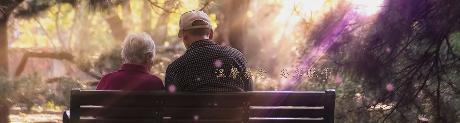 成都子阳润辉养老院糖尿病膳食服务考察手记