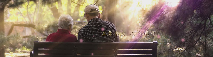 成都子阳润辉养老院：为临终亲人寻找一对一特护，这件事比想象中更需要方法