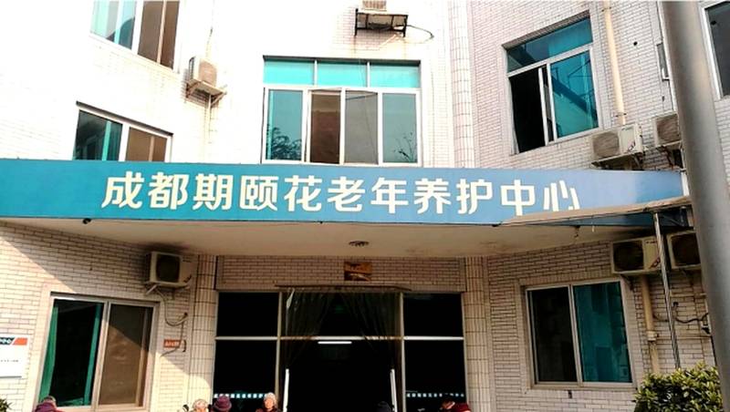 成华区带管老人照护如何选?成都期颐花老年养护中心具备这些条件