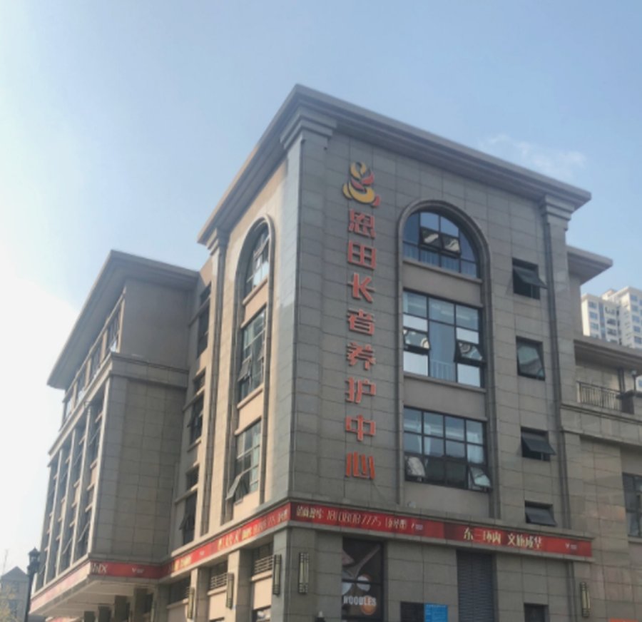 成华区恩田长者养护中心:夫妻同住与包房选择及费用解析