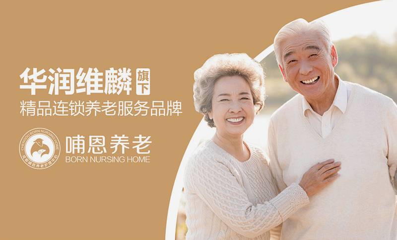 成华区护理型养老机构选型观察：走近哺恩熙悦里的