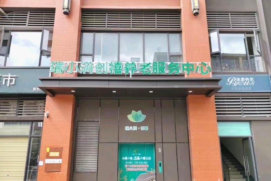 成华区瑞小满创禧康养中心:术后出院直接入住的康复照护选择