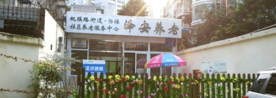 成华区长护险定点养老机构常见问题——泽安怡福社区养老服务中心篇