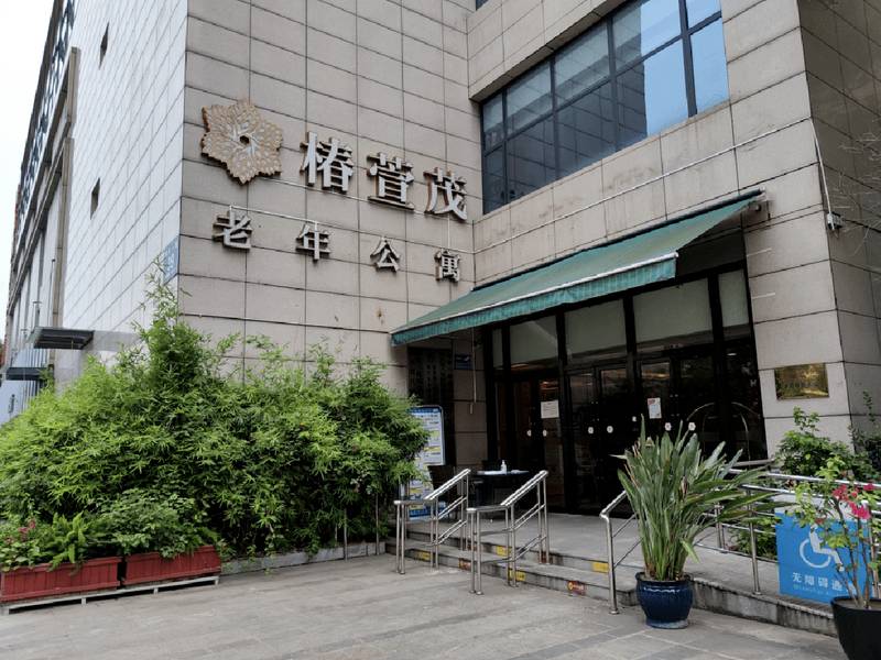 椿萱茂·珉湾长者社区：青羊区养老院接收卧床失能老人要求与经验指南
