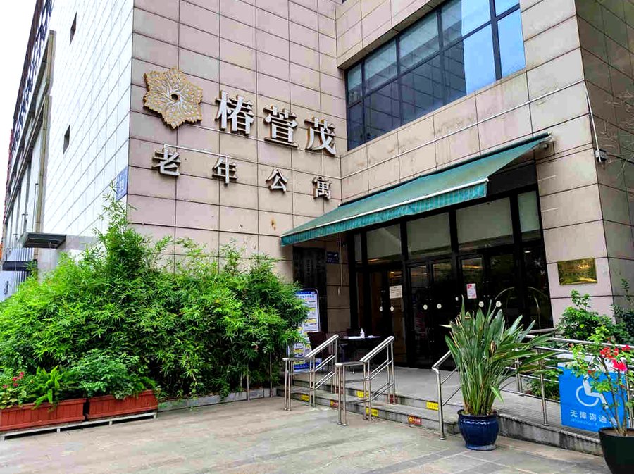 椿萱茂(成都南三环)老年公寓:帕金森晚期卧床照护操作规范(依据《养老机构失能老年人照护服务规范》DB51/T 3321-2026)