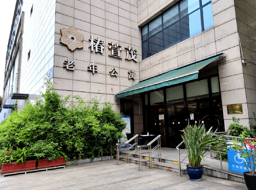 椿萱茂·珉湾:认知障碍伴失禁长者的专业照护实践
