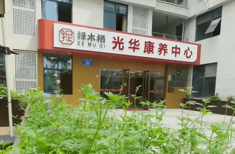 答:成都青羊区有没有能提供一对一特护的养老院?先分清“特护区”和“一对一”——以择木栖光华康养中心为例