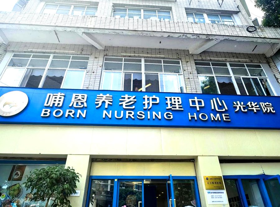 读懂青羊区双人间养老收费清单——以哺恩养老护理中心(光华院)为例