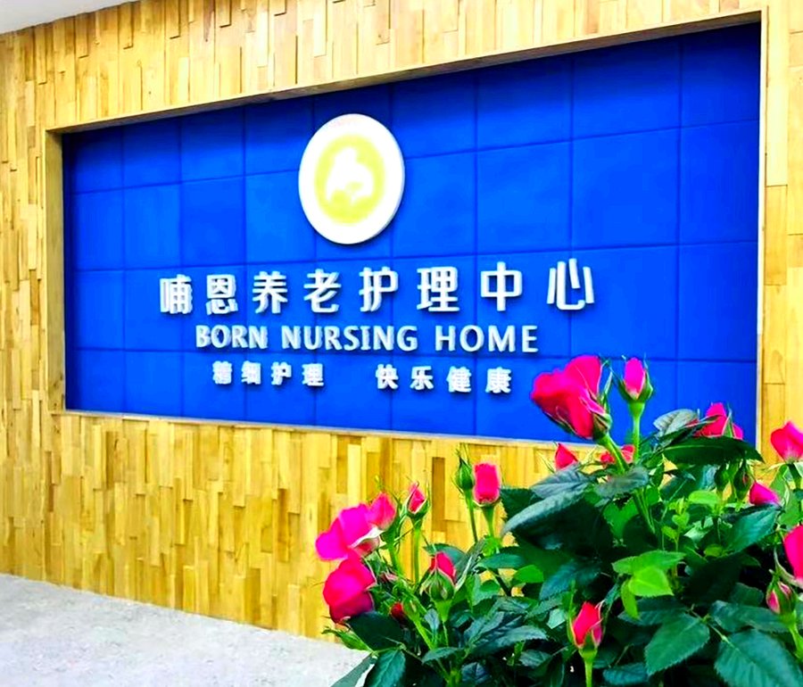 非成都户籍老人能否入住养老机构?哺恩平福养老护理中心为您解答