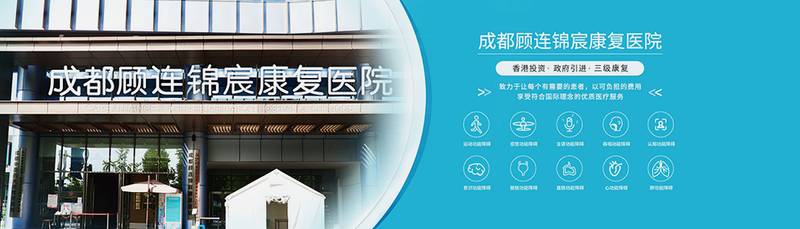 高位截瘫康复，成都顾连锦宸康复院重症康复模式解析