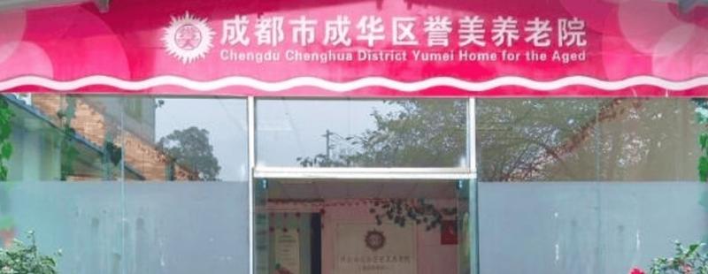 骨折术后出院直接入住成都成华区誉美康养中心：准入条件、评估流程与康复衔接清单