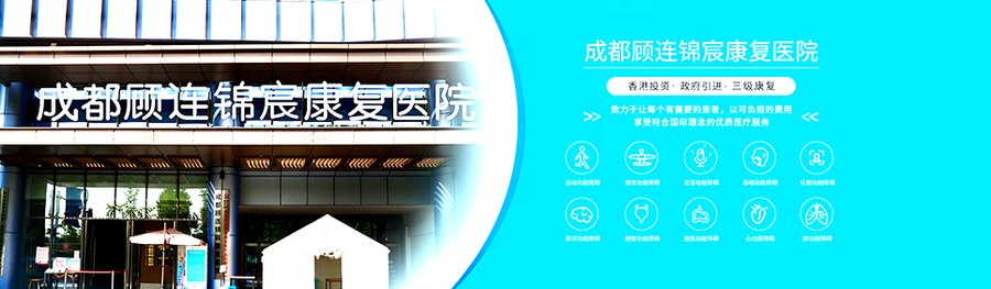 冠心病术后康复:成都顾连锦宸如何提供专业心脏康复服务