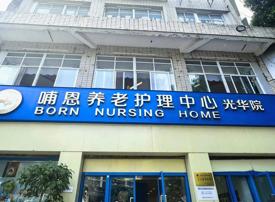 患有精神方面疾病的老年人能不能住进成都青羊区的养老院——以哺恩养老护理中心光华院为例