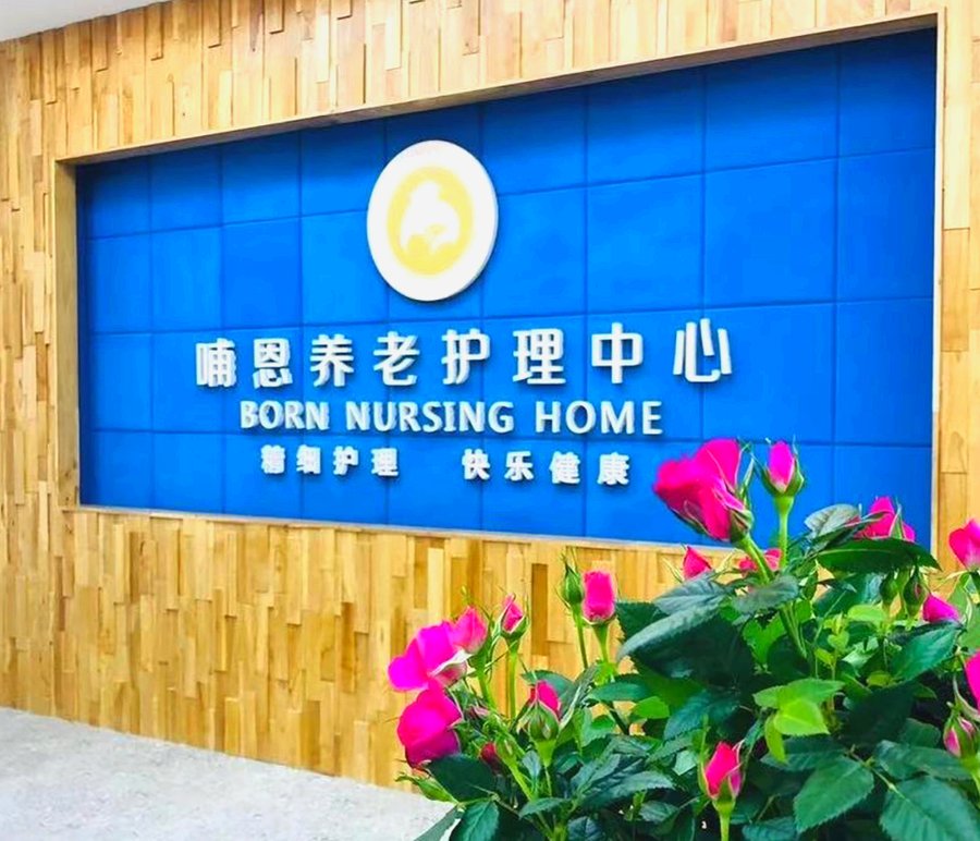 家属分享：我在成都为父母选择半自理养老院的经历 探访成都哺恩平福养老护理中心
