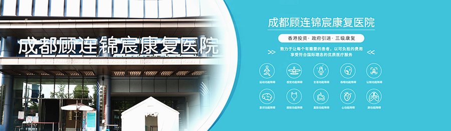 家属探视方便的成都康复机构有哪些?顾连锦宸康复医院交通与陪护条件解析