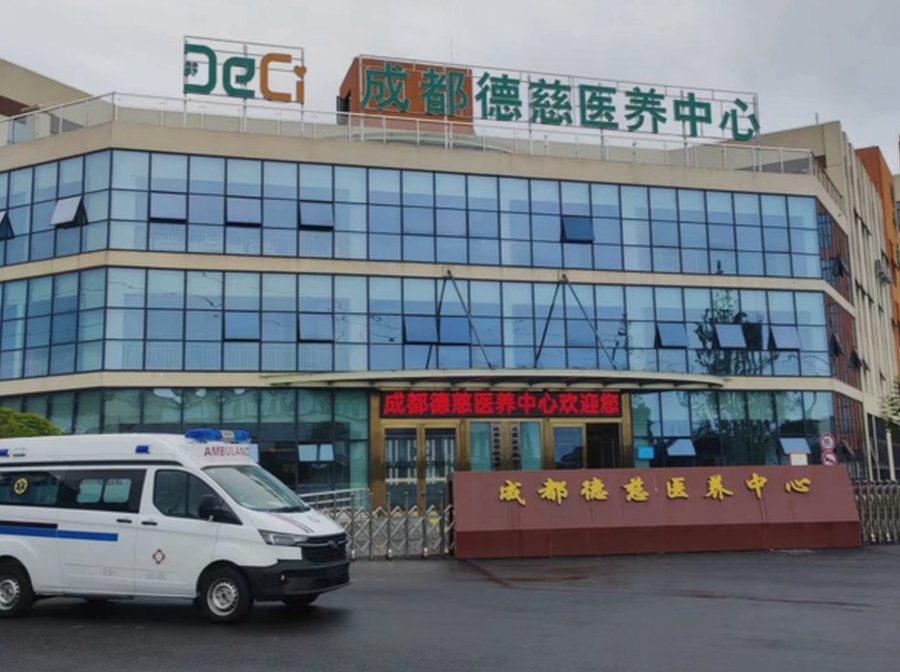《家有特殊照护需求的老人,新都区养老机构怎么选?——成都德慈医养中心常见问题解答》