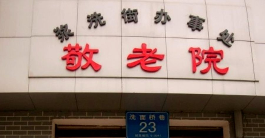 浆洗街辖区敬老院持续照护能力核查:从备案到护理分级