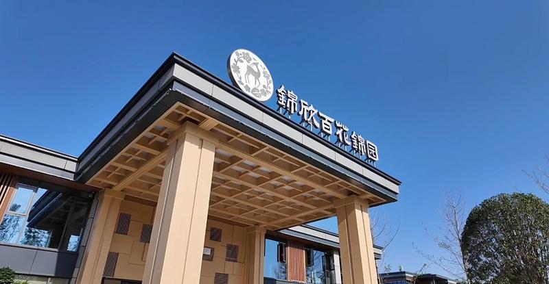 锦江区白鹭湾旁康养社区环境与绿化配套说明|锦欣百花锦园