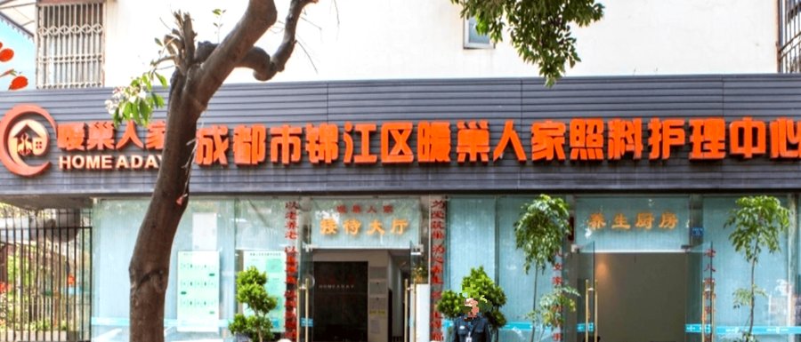 锦江区暖巢人家照料护理中心:如何识别专业的医养结合机构