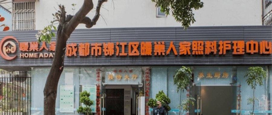 锦江区暖巢人家专业照护解析：老人照料中心筛选的核查参考