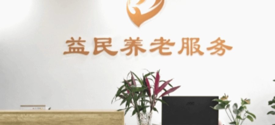 锦江区益民养老服务中心:失能及带管长者的照护选择解析