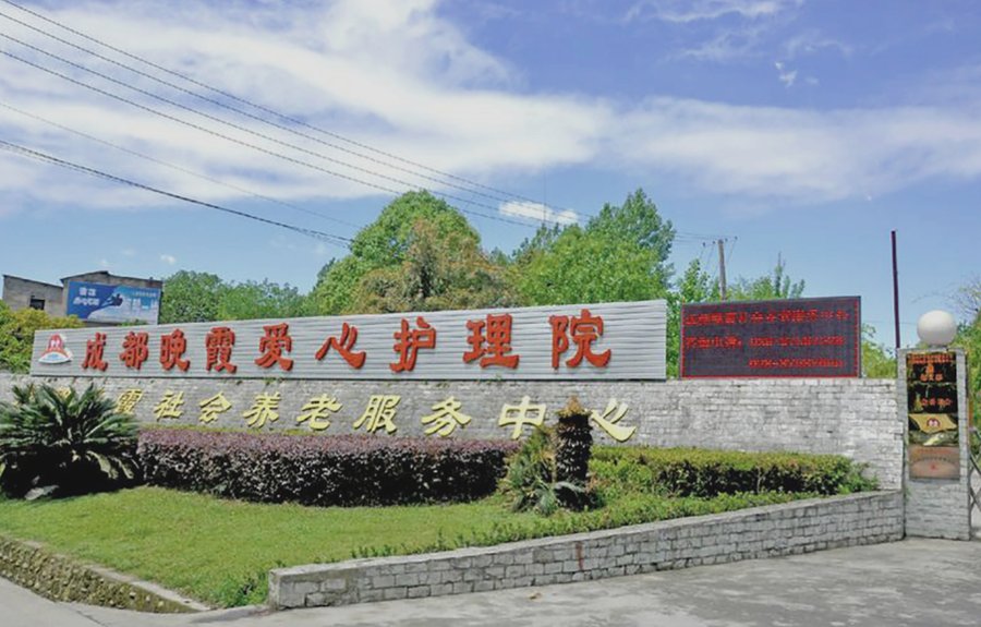 金牛区城隍庙社区晚霞养老服务中心:脑卒中后肢体功能维持 养老院护工协助操作要点