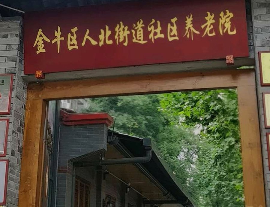 金牛区人民北路街道城隍庙社区晚霞养老服务中心 生日餐与节日加餐服务选择参考指南