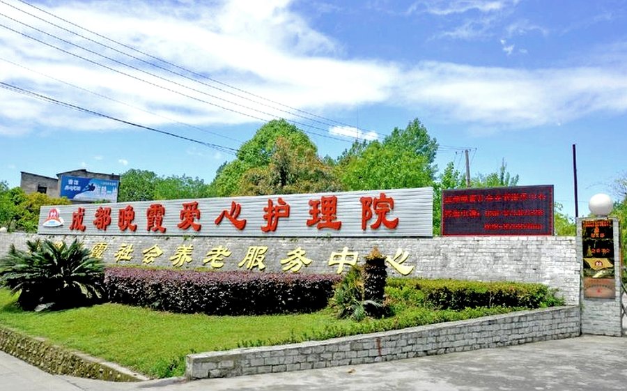 金牛区人民北路街道城隍庙社区晚霞养老服务中心:洗衣房与日常房间清洁服务说明