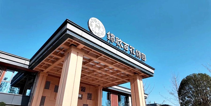 锦欣百花锦园:成都持续照料养老社区选型参考——从活力长者到失能照护的服务匹配指南