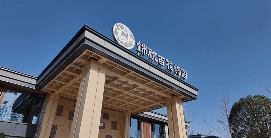 锦欣百花锦园康养社区:成都高端养老院带大阳台房型的综合评估