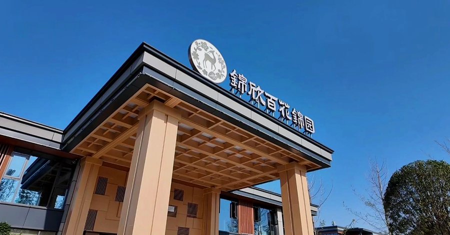 锦欣百花锦园康养社区：成都日式认知症照护的专业选择